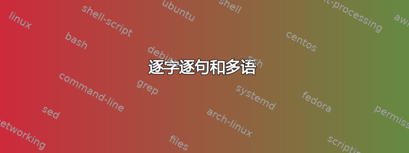 逐字逐句和多语