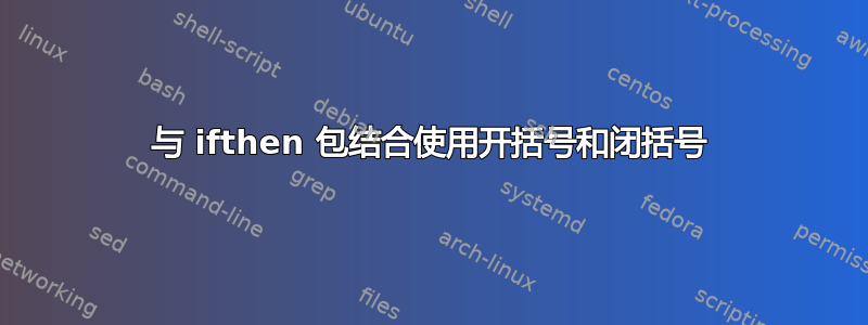 与 ifthen 包结合使用开括号和闭括号