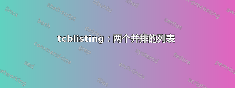 tcblisting：两个并排的列表