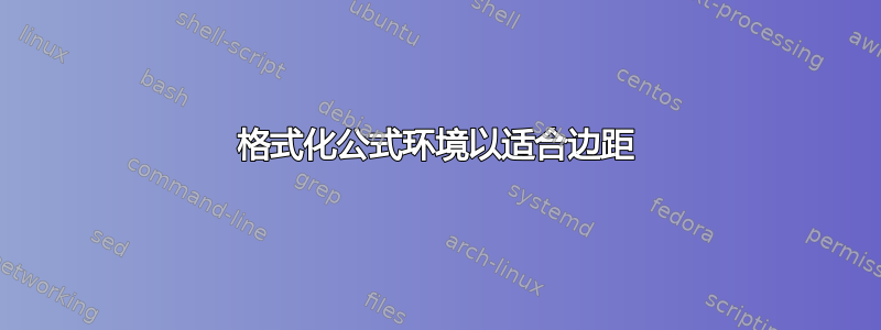 格式化公式环境以适合边距