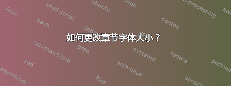 如何更改章节字体大小？