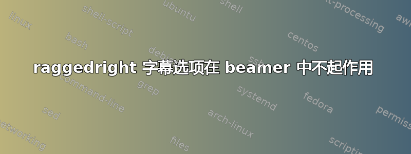 raggedright 字幕选项在 beamer 中不起作用