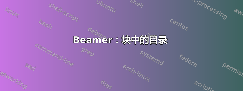 Beamer：块中的目录