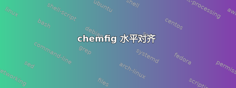 chemfig 水平对齐