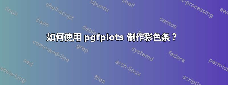 如何使用 pgfplots 制作彩色条？