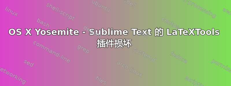 OS X Yosemite - Sublime Text 的 LaTeXTools 插件损坏