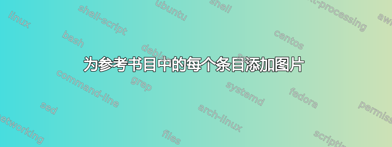 为参考书目中的每个条目添加图片