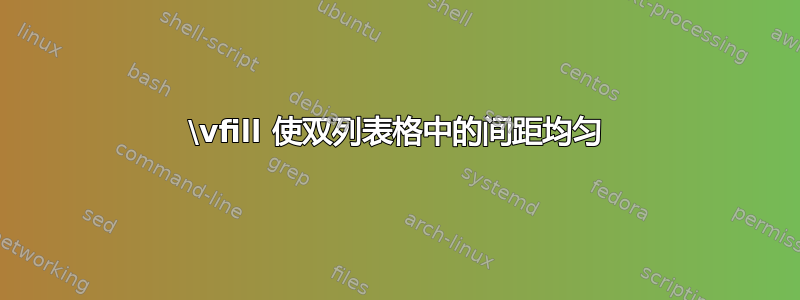 \vfill 使双列表格中的间距均匀