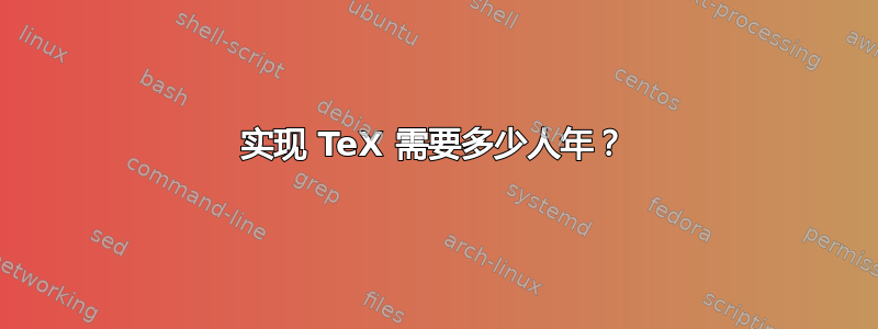 实现 TeX 需要多少人年？