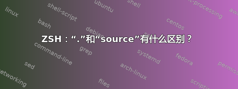 ZSH：“.”和“source”有什么区别？