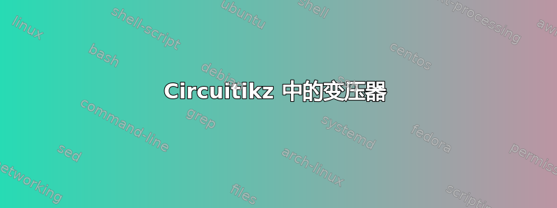 Circuitikz 中的变压器