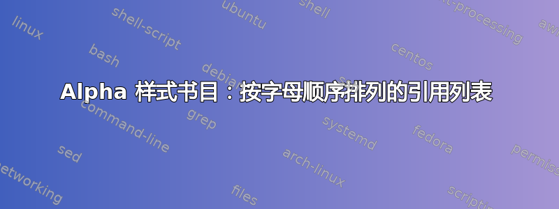 Alpha 样式书目：按字母顺序排列的引用列表