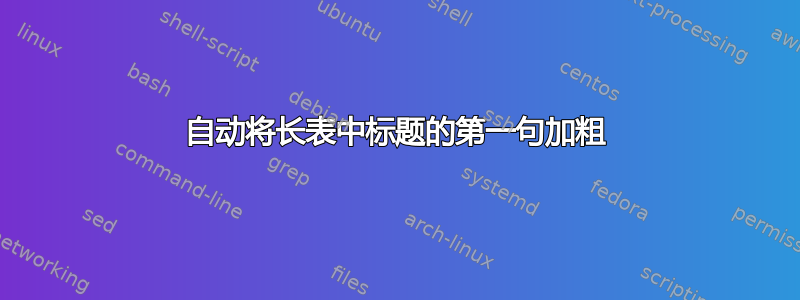 自动将长表中标题的第一句加粗