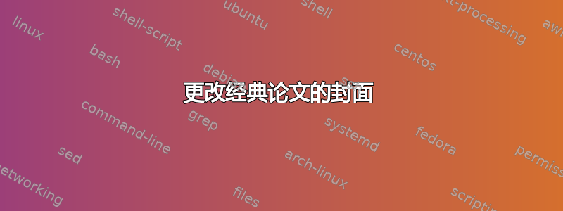 更改经典论文的封面