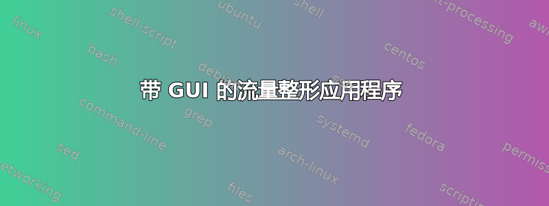 带 GUI 的流量整形应用程序