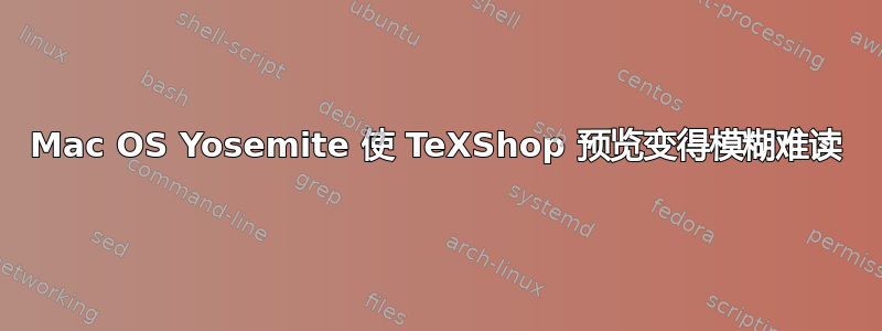 Mac OS Yosemite 使 TeXShop 预览变得模糊难读