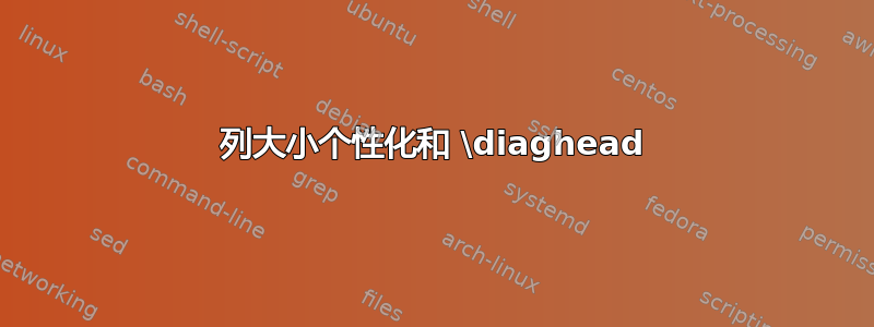 列大小个性化和 \diaghead