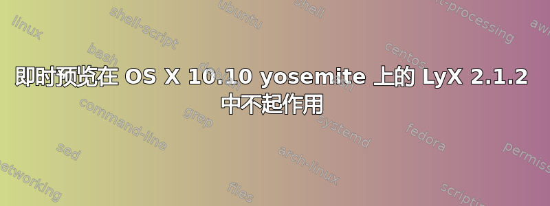 即时预览在 OS X 10.10 yosemite 上的 LyX 2.1.2 中不起作用