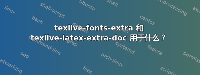 texlive-fonts-extra 和 texlive-latex-extra-doc 用于什么？