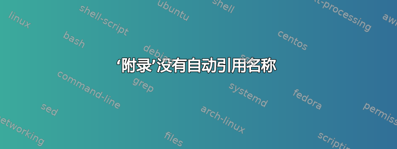 ‘附录’没有自动引用名称