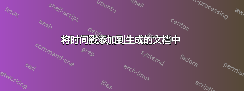 将时间戳添加到生成的文档中