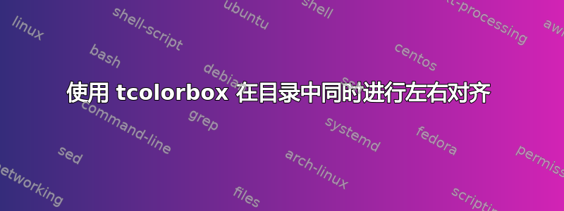 使用 tcolorbox 在目录中同时进行左右对齐