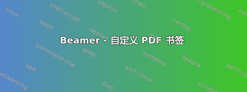 Beamer - 自定义 PDF 书签