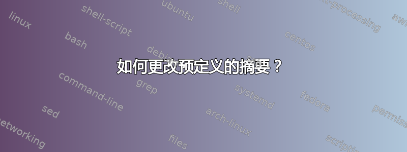 如何更改预定义的摘要？