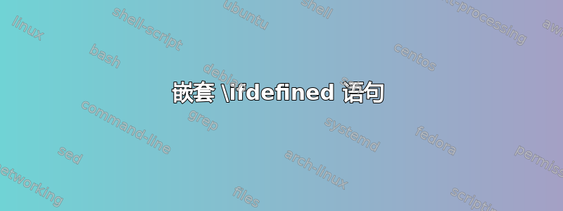 嵌套 \ifdefined 语句