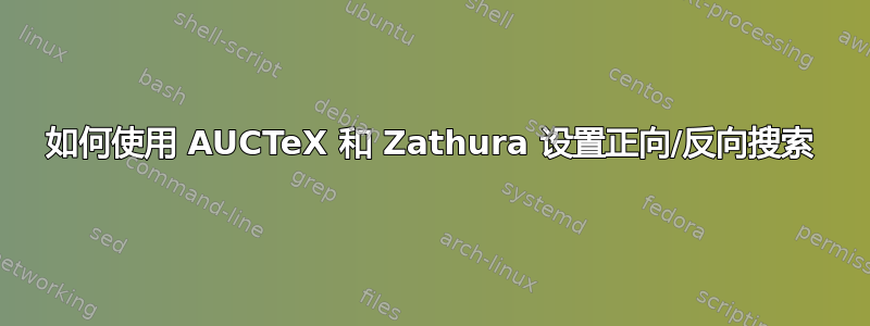 如何使用 AUCTeX 和 Zathura 设置正向/反向搜索