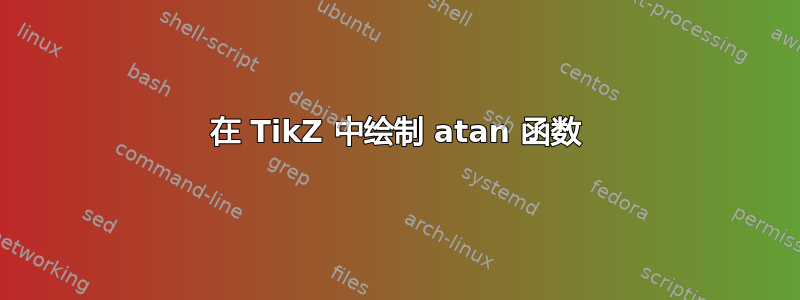 在 TikZ 中绘制 atan 函数