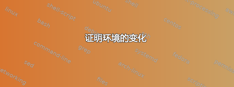 证明环境的变化