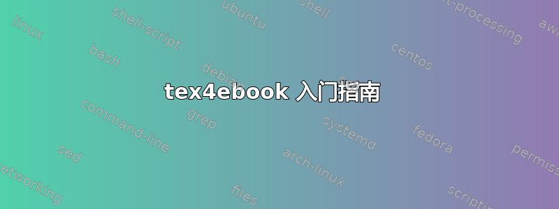 tex4ebook 入门指南 