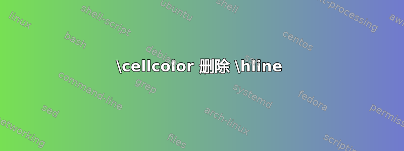 \cellcolor 删除 \hline