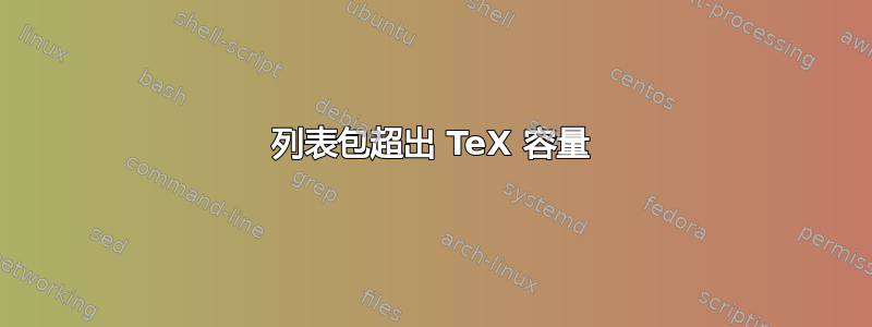 列表包超出 TeX 容量