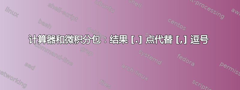 计算器和微积分包：结果 [.] 点代替 [,] 逗号