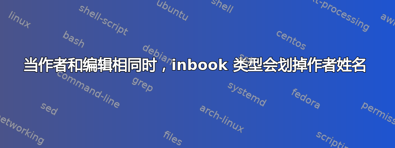 当作者和编辑相同时，inbook 类型会划掉作者姓名