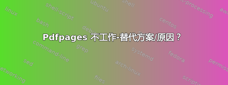 Pdfpages 不工作-替代方案/原因？