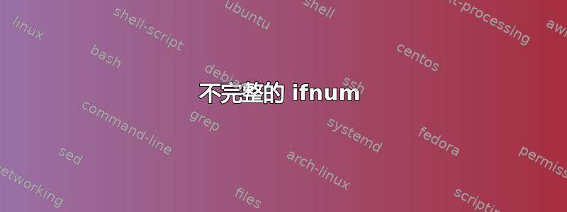 不完整的 ifnum