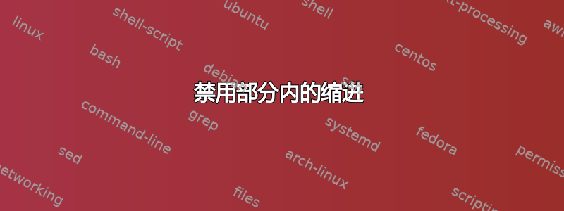 禁用部分内的缩进