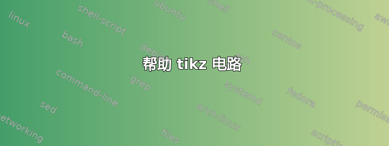 帮助 tikz 电路