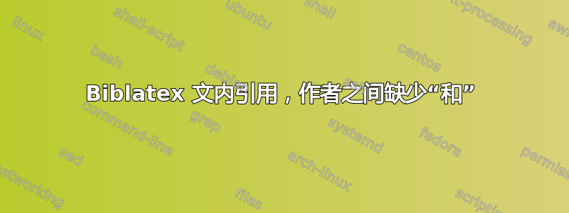 Biblatex 文内引用，作者之间缺少“和”