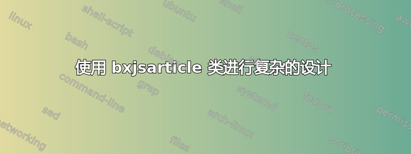 使用 bxjsarticle 类进行复杂的设计