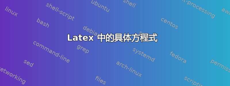 Latex 中的具体方程式 