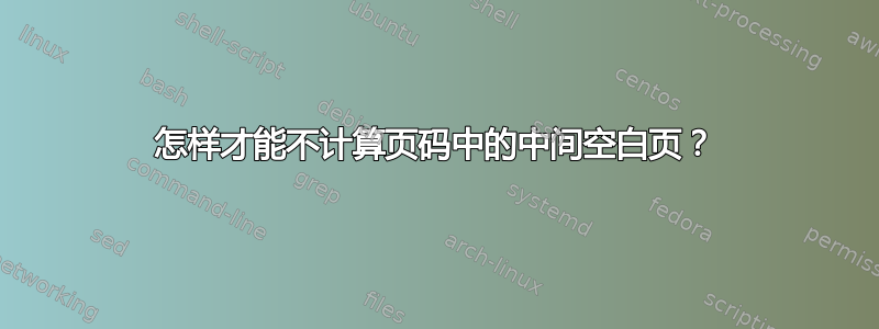 怎样才能不计算页码中的中间空白页？