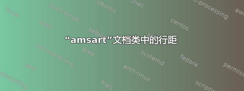 “amsart”文档类中的行距