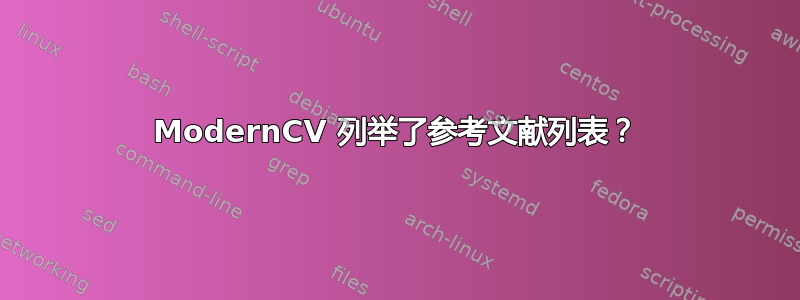 ModernCV 列举了参考文献列表？