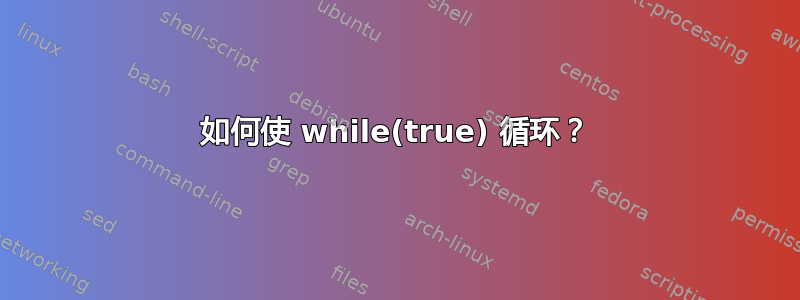 如何使 while(true) 循环？