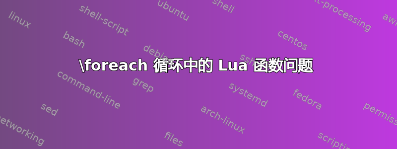 \foreach 循环中的 Lua 函数问题