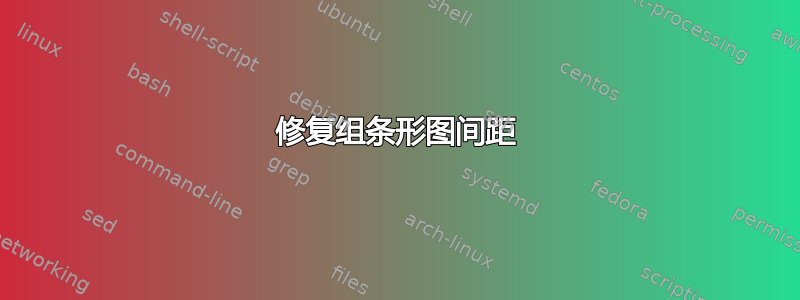 修复组条形图间距